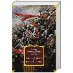 Сэр Найджел. Белый отряд