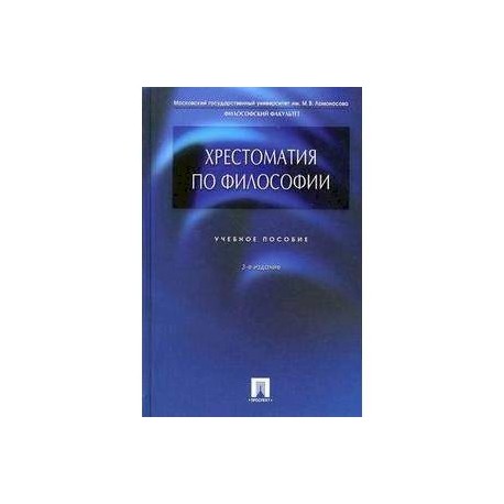 Хрестоматия по философии. Учебное пособие