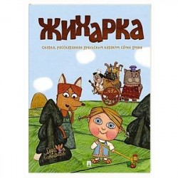 Жихарка. Уральская сказка