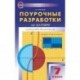 Поурочные разработки по алгебре. 7 класс. К учебнику Ю.Н. Макарычева. ФГОС