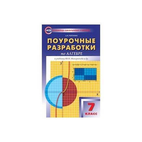 Поурочные разработки по алгебре. 7 класс. К учебнику Ю.Н. Макарычева. ФГОС