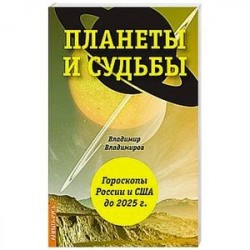 Планеты и судьбы. Астрология выживания 2019-2020 гг. Точки смерти. Гороскопы России и США до 2025 г