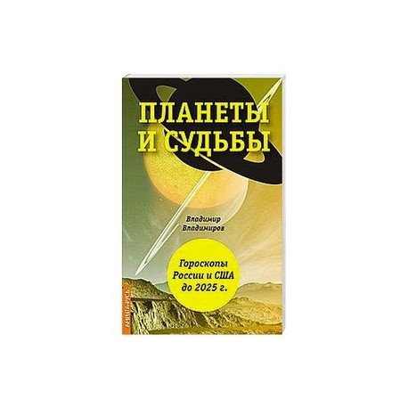 Планеты и судьбы. Астрология выживания 2019-2020 гг. Точки смерти. Гороскопы России и США до 2025 г