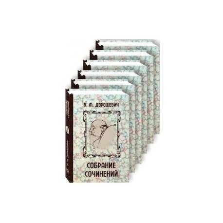 Дорошевич. Собрание сочинений. Комплект в 6-ти томах