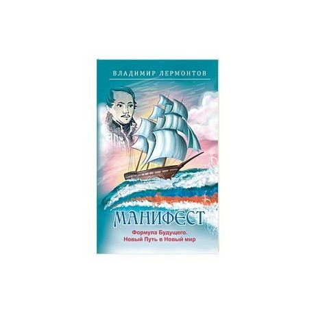 Манифест. Формула будущего. Новый Путь в Новый мир