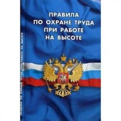 Правила по охране труда при работе на высоте