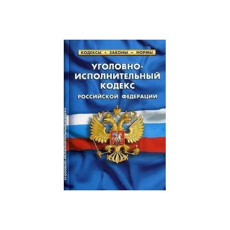 Уголовно-исполнительный кодекс Российской Федерации. По состоянию на 20 января 2019 года