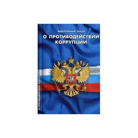 Федеральный закон 'О противодействии коррупции'