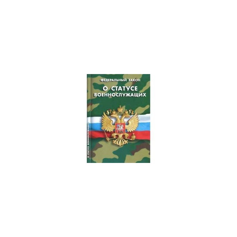 Статья 19 фз о статусе военнослужащих. Положение о порядке прохождения военной службы. ФЗ "О статусе военнослужащих".. ФЗ-76 О статусе военнослужащих. Положение о порядке прохождения военной службы книга.