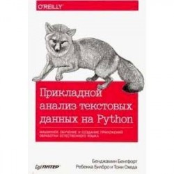 Прикладной анализ текстовых данных на Python. Машинное обучение и создание приложений обработки естественного языка