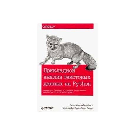 Прикладной анализ текстовых данных на Python. Машинное обучение и создание приложений обработки естественного языка