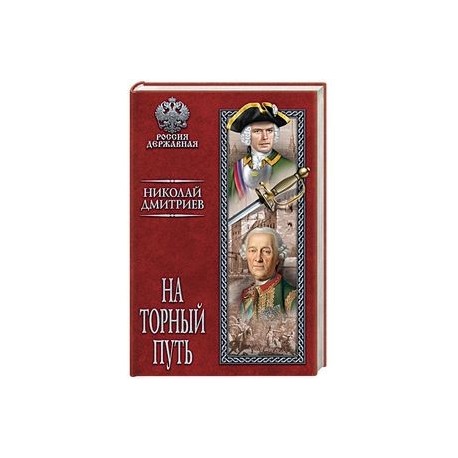 На торный путь