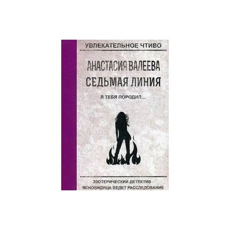 Седьмая линия. Я тебя породил…