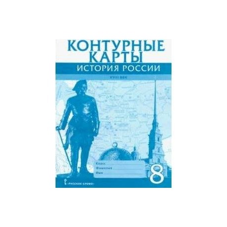 История России XVIII век. 8 класс. Контурные карты