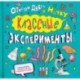 Классные эксперименты для детей. Открой дверь в науку