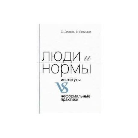 Люди и нормы: институты VS неформальные практики