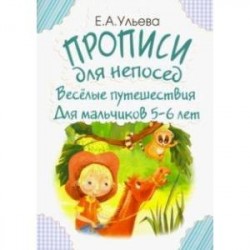 Прописи для непосед. Веселые путешествия. Для мальчиков 5-6 лет