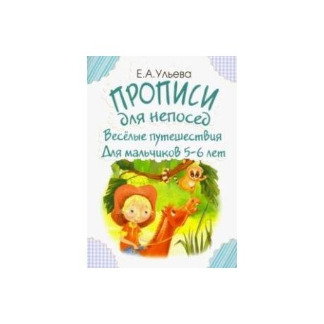 Прописи для непосед. Веселые путешествия. Для мальчиков 5-6 лет