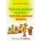 Чувства разные нужны, чувства разные важны