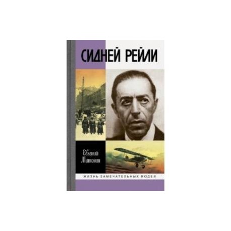 Сидней Рейли. Жизнь и приключения английского шпиона из Одессы