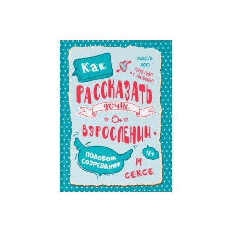 Как рассказать дочке о взрослении, половом созревании и сексе