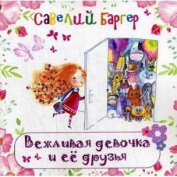 Вежливая девочка и ее друзья. Стихи для детей