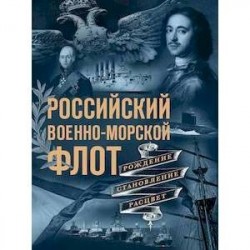 Российский военно-морской флот. Рождение, становление, расцвет