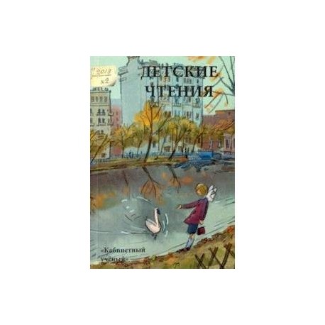 Детские чтения. Выпуск 14