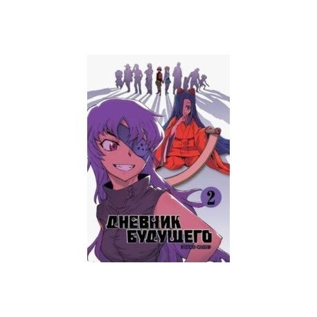 Дневник будущего. Том 2