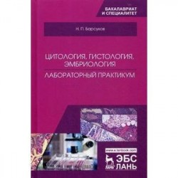 Цитология, гистология, эмбриология. Лабораторный практикум. Учебное пособие