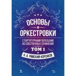 Основы оркестровки. С партитурными образцами из собственных сочинений. Учебное пособие. Том 1