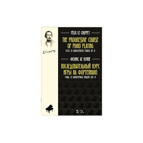 Последовательный курс игры на фортепиано. Стиль. 25 характерных этюдов. Соч. 21. Ноты