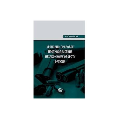 Уголовно-правовое противодействие незаконному обороту оружия