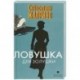Ловушка для Золушки