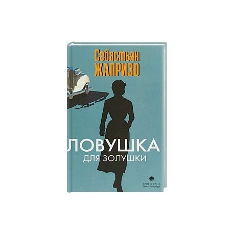 Ловушка для Золушки