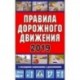 Правила дорожного движения Российской Федерации + дополнительные дорожные знаки 2019