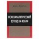 Психологический взгляд на фобии