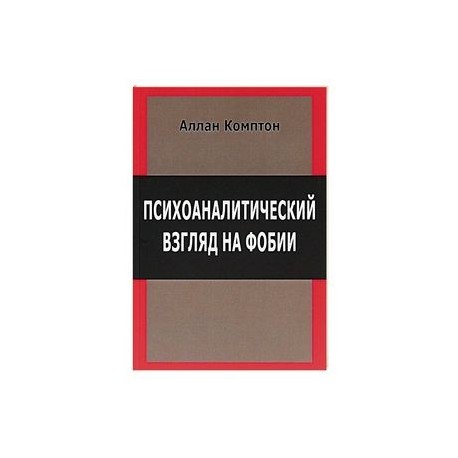 Психологический взгляд на фобии