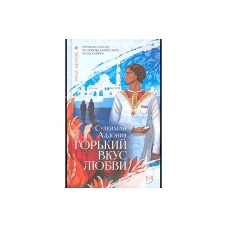 Горький вкус любви