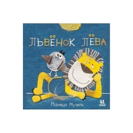 Слонёнок Савва и Львёнок Лёва