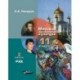 Русская художественная культура. 11 класс. В 2-х частях. Часть 2. ФГОС