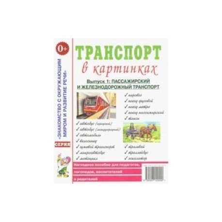 Транспорт в картинках. Выпуск 1. Пассажирский и железнодорожный транспорт. Наглядное пособие