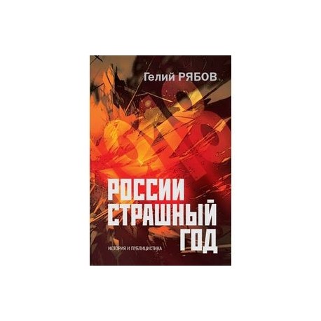 России страшный год… Сокрытие, поиски и обнаружение останков Царской Семьи