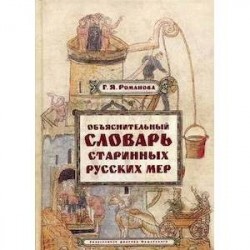 Объяснительный словарь старинных русских мер