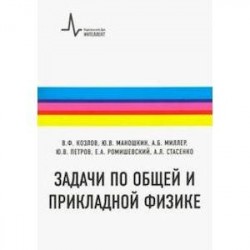 Задачи по общей и прикладной физике. Учебное пособие