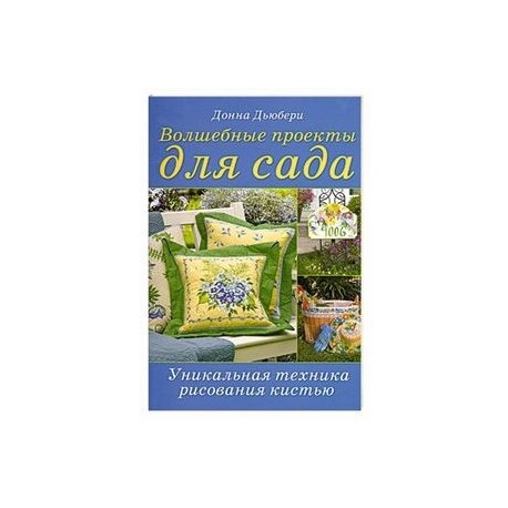 Волшебные проекты для сада: Уникальная техника рисования кистью Донна Дьюбери