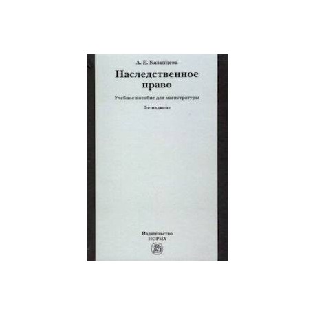 Наследственное право. Учебное пособие для магистратуры