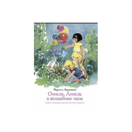 Оннели, Аннели и волшебные часы