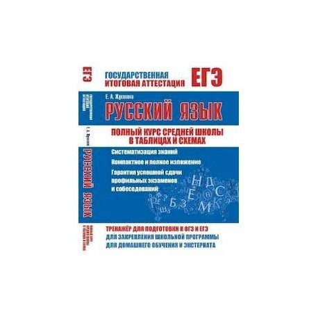 ЕГЭ. Русский язык. Полный курс средней школы в таблицах и схемах