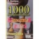 1000 шахматных задач. Решебник. 1 год